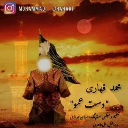 Mohammad Ghahari – Dast Amoo